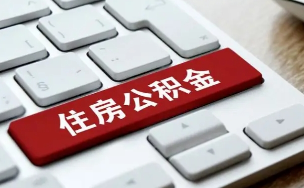 营口我辞职了公积金怎么取（已经辞职公积金怎么取）